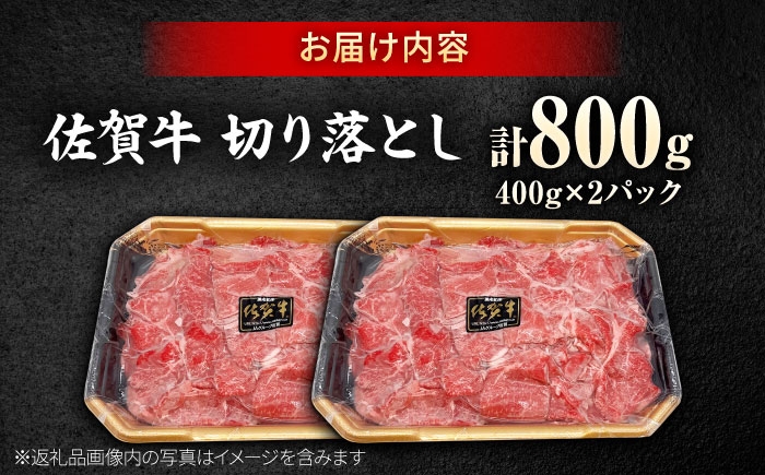 佐賀牛 切り落とし 400g × 2パック 計 800g | 牛肉 小分け 佐賀牛 切り落とし |