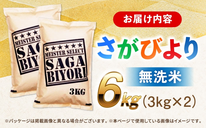 特A獲得！さがびより 無洗米 6kg（3kg×2袋） | ご飯 ごはん 米 お米
