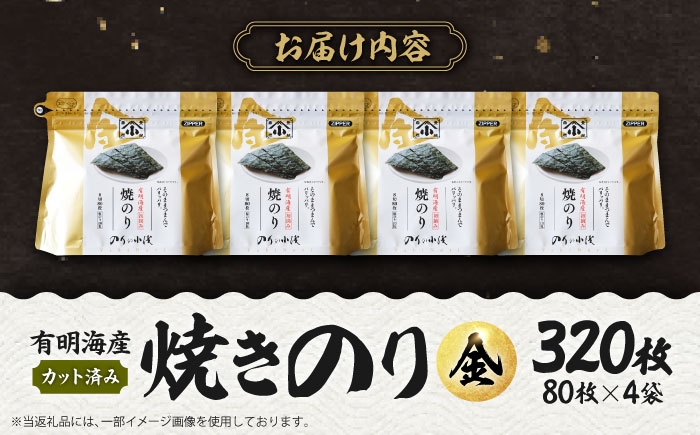 有明海産の海苔使用！焼きのり 8切カット 「小浅謹製焼海苔 金」80枚×4袋