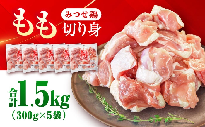 赤鶏「みつせ鶏」もも切身 (バラ凍結) 1.5kg (300g×5袋)