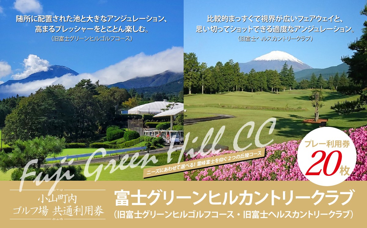 富士グリーンヒルカントリークラブ（旧富士グリーンヒルゴルフコース・旧富士ヘルスカントリークラブ） ゴルフプレー利用券 20枚