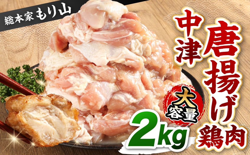 総本家もり山 中津唐揚げ 大容量 2kg入り