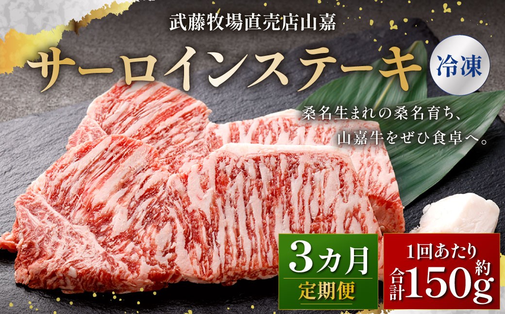 武藤牧場直売店山嘉 サーロインステーキ 約150g×1枚 （計3回） 合計約450g 【冷凍 定期便3ヶ月】
