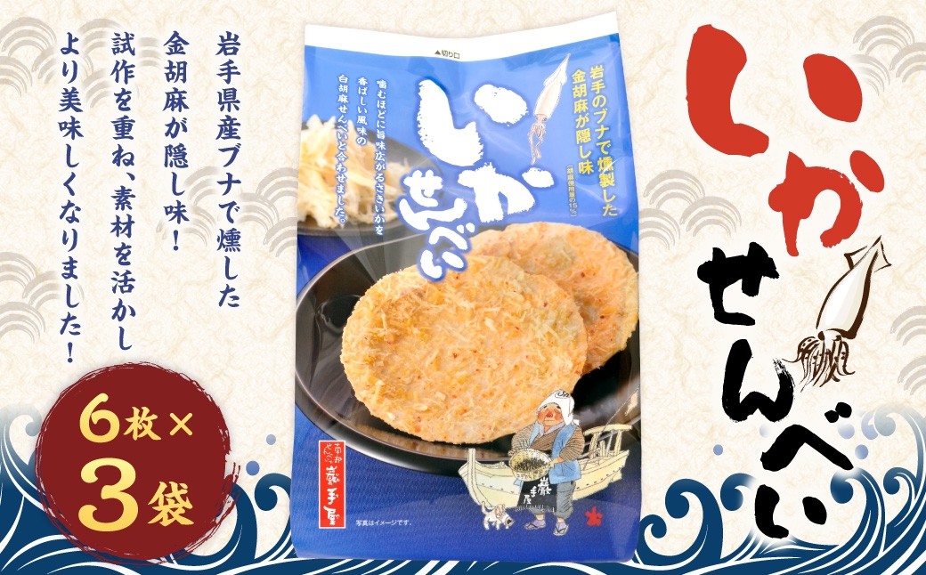 巖手屋 いかせんべい 6枚 × 3袋