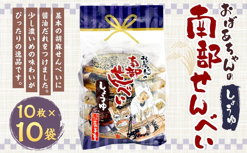 巖手屋おばあちゃんの南部せんべいしょうゆ10枚×10袋