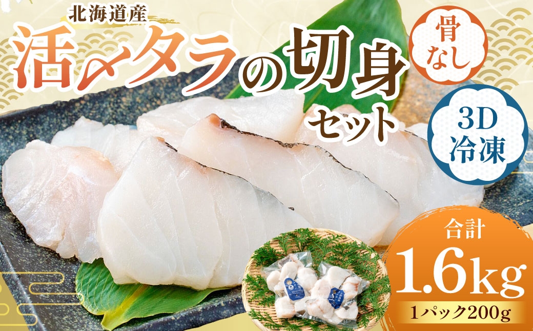 北海道産【便利で美味しい！】活〆タラの切身 3D冷凍 約1600g（約200g×8パック）