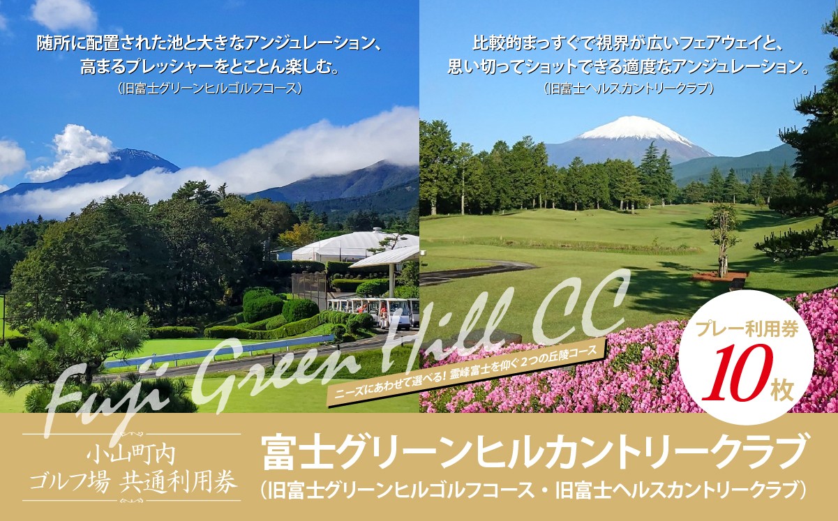 富士グリーンヒルカントリークラブ（旧富士グリーンヒルゴルフコース・旧富士ヘルスカントリークラブ） ゴルフプレー利用券 10枚