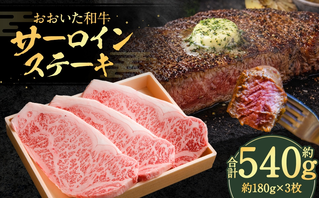 おおいた和牛サーロインステーキ