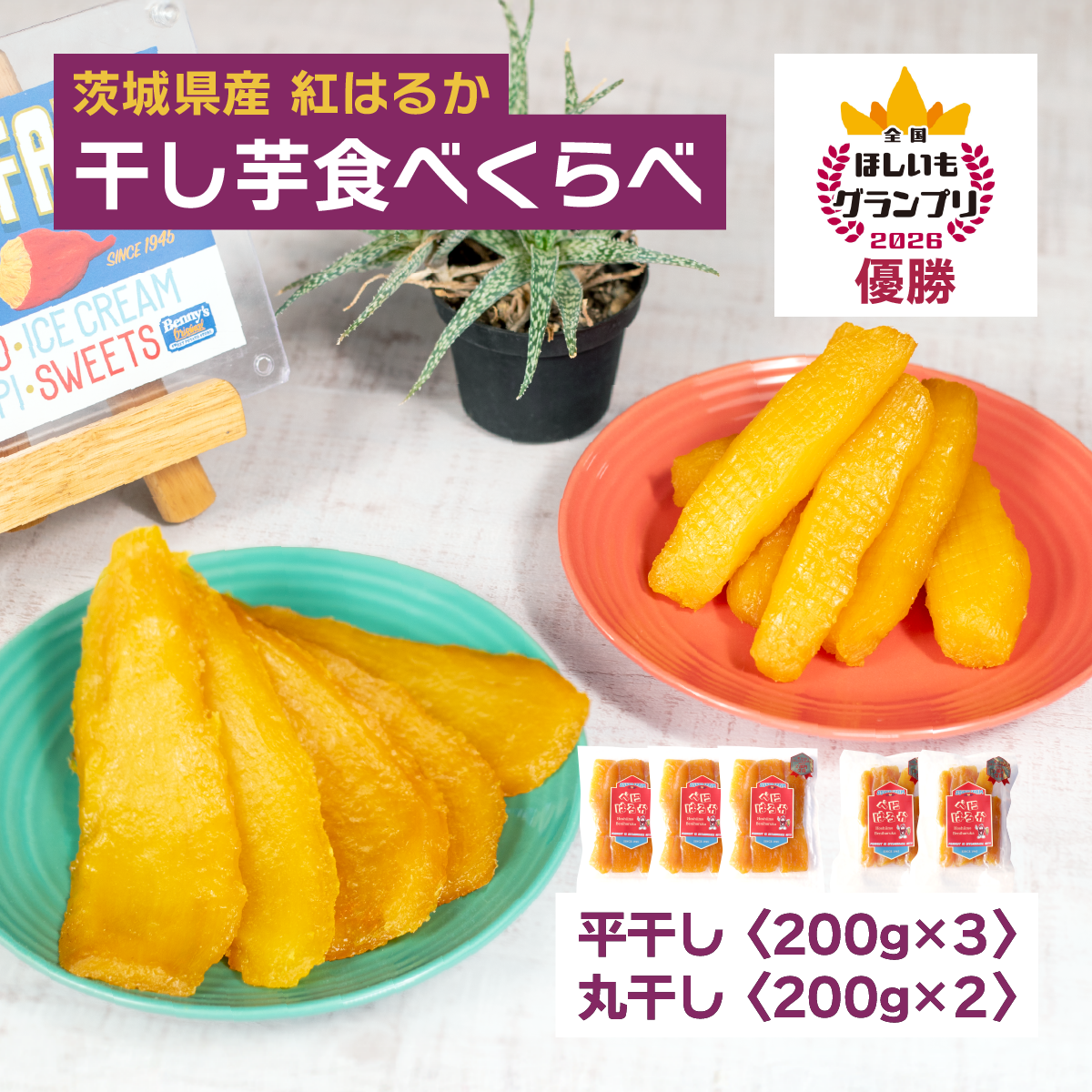 ほしいも 干しいも 小分け 紅はるか べにはるか さつまいも 平干し 丸干し