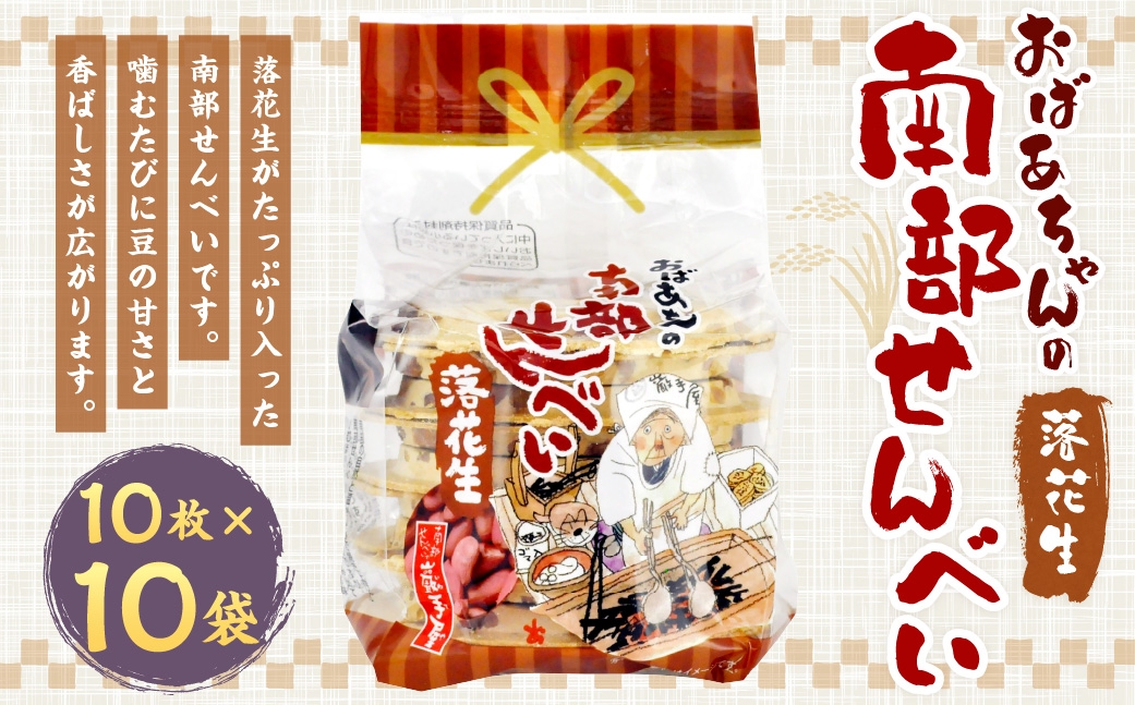 巖手屋おばあちゃんの南部せんべい落花生10枚×10袋