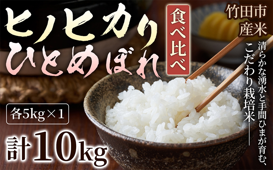 ヒノヒカリ × ひとめぼれ