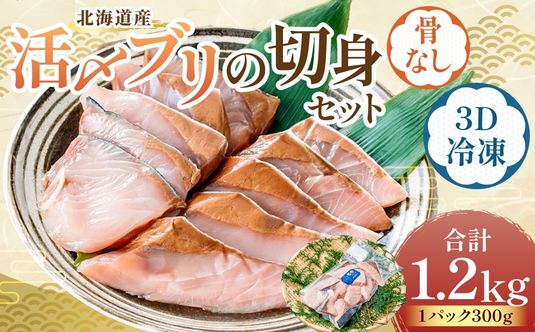 北海道産【骨なし切身】活〆ブリ切身セット3D冷凍 約1200g（300g程度×4パック）