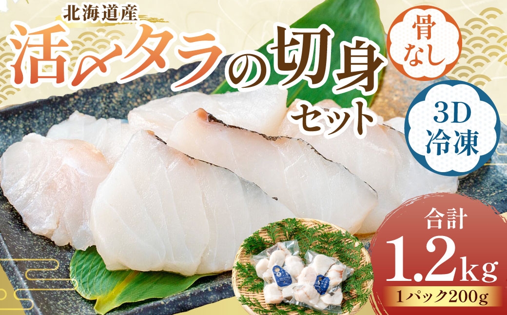 ?北海道産【便利で美味しい！】活〆タラの切身 3D冷凍 約1200g（約200g×6パック）