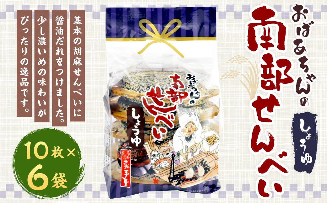 巖手屋 おばあちゃんの南部せんべい しょうゆ 10枚 × 6袋