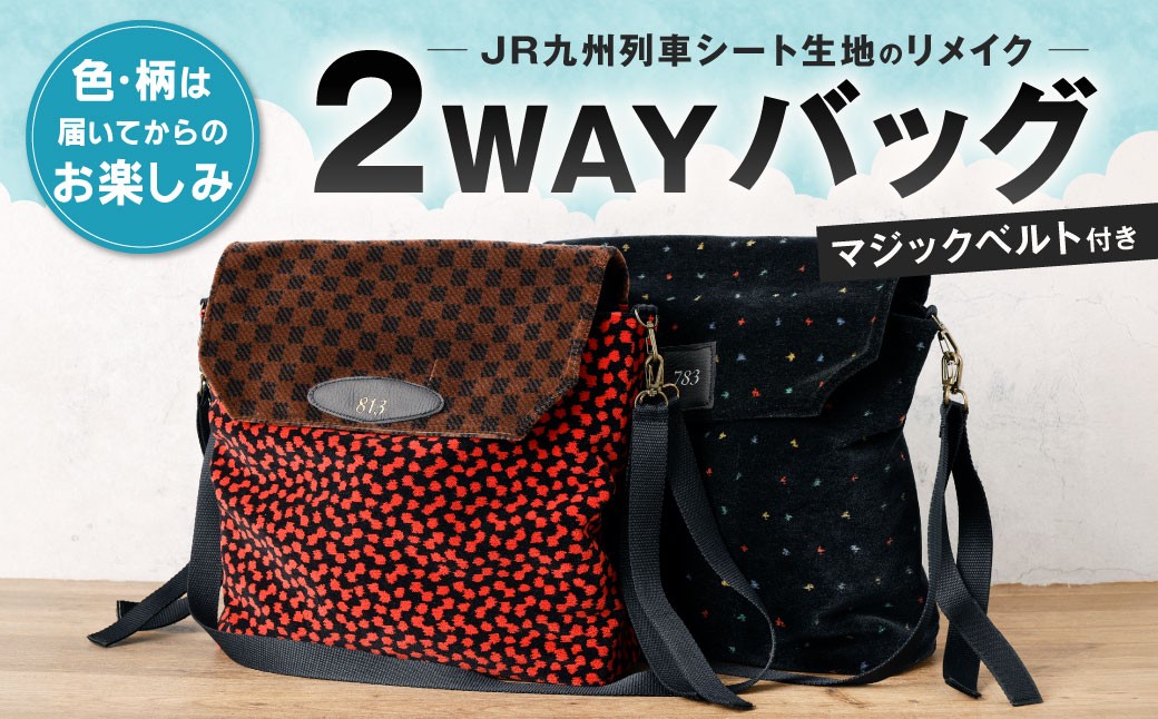 JR九州列車シート生地 2WAYバッグ 