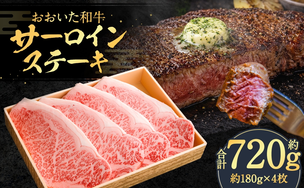 おおいた和牛サーロインステーキ 180g×4枚