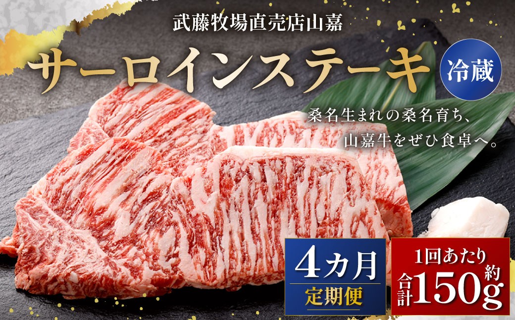 武藤牧場直売店山嘉 サーロインステーキ 約150g×1枚 （計4回） 合計約600g 【冷蔵 定期便4ヶ月】