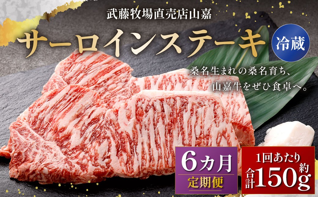 武藤牧場直売店山嘉 サーロインステーキ 約150g×1枚 （計6回） 合計約900g 【冷蔵 定期便6ヶ月】