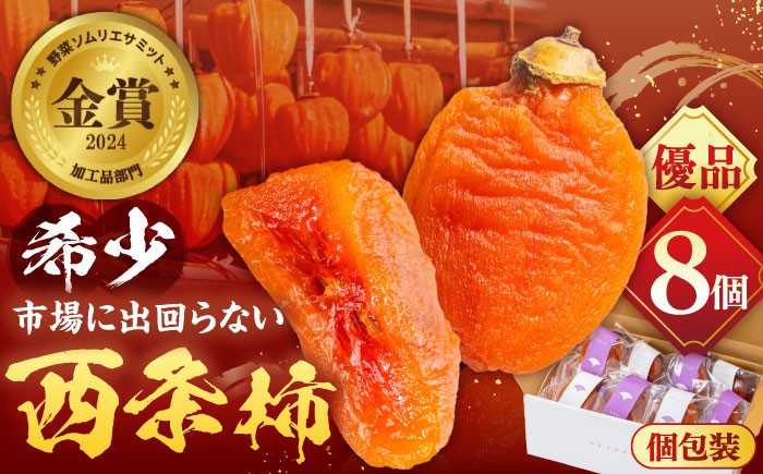 柿 西条柿 干し柿 高級 デザート セット 島根 松江 おすすめ 人気