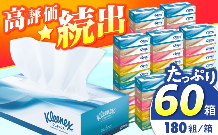 クリネックス ティッシュ 60箱(5箱×12パック) てぃっしゅ ティッシュペーパー