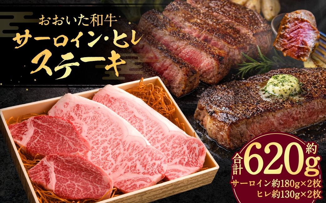 おおいた和牛サーロイン 180g×2枚
ヒレステーキ 130g×2枚
計4枚