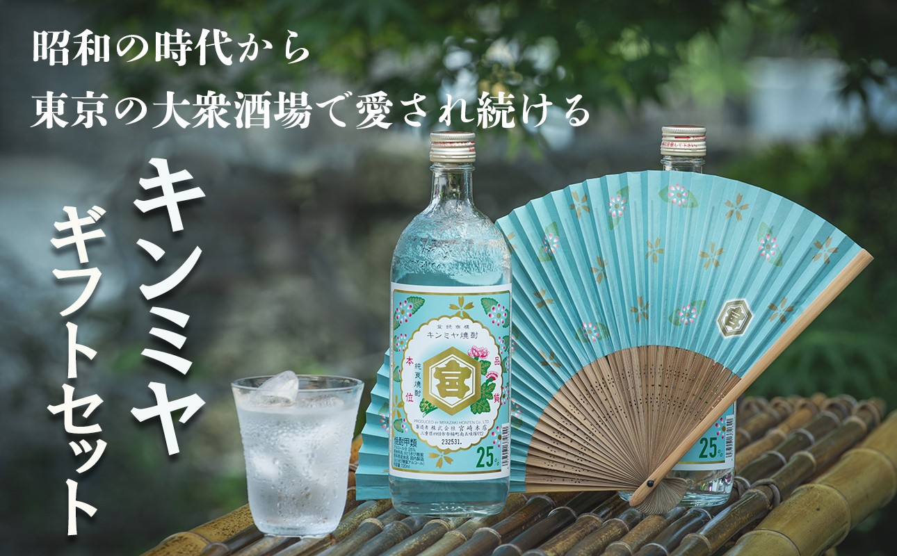 四日市市発祥のキンミヤ焼酎ギフトセット