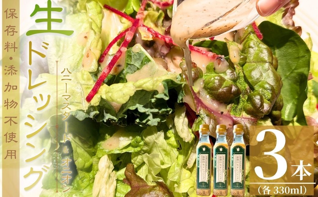 ドレッシング 霜降山 生 ドレッシング ハニーマスタード&オニオン 3本セット ドレッシング どれっしんぐ 生ドレッシング 