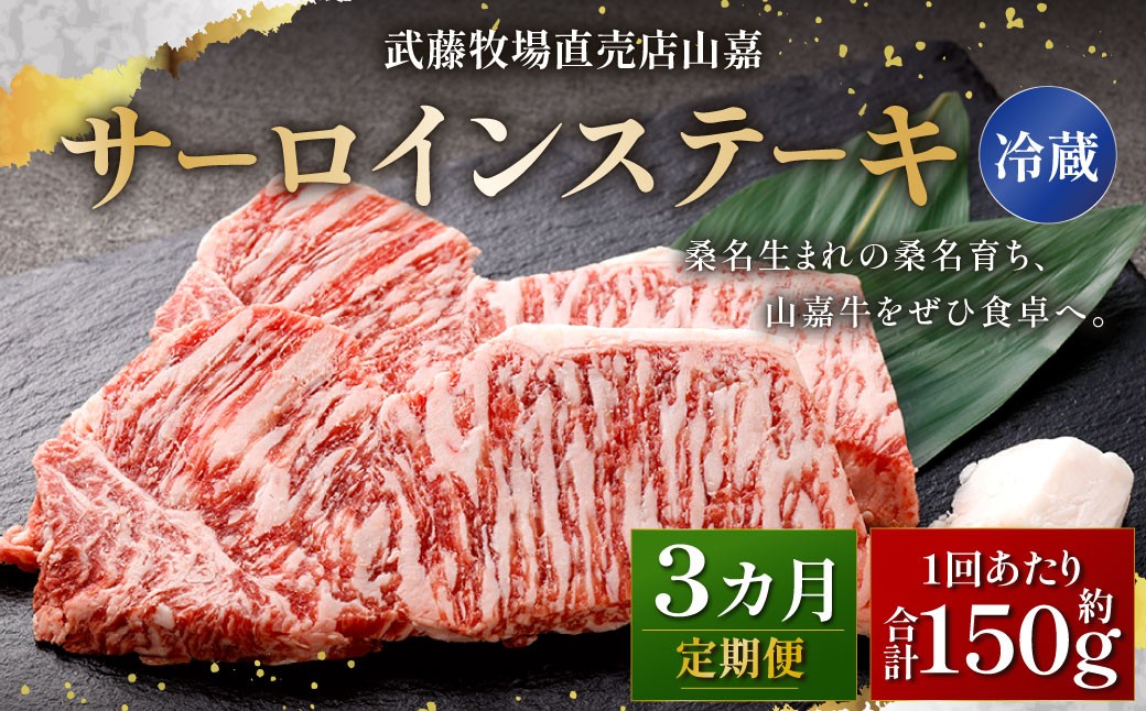 武藤牧場直売店山嘉 サーロインステーキ 約150g×1枚 （計3回） 合計約450g 【冷蔵 定期便3ヶ月】