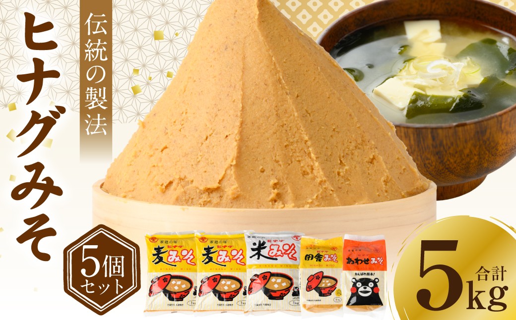 ヒナグみそ 5個セット（麦みそ×2、米みそ、田舎みそ、合わせみそ）