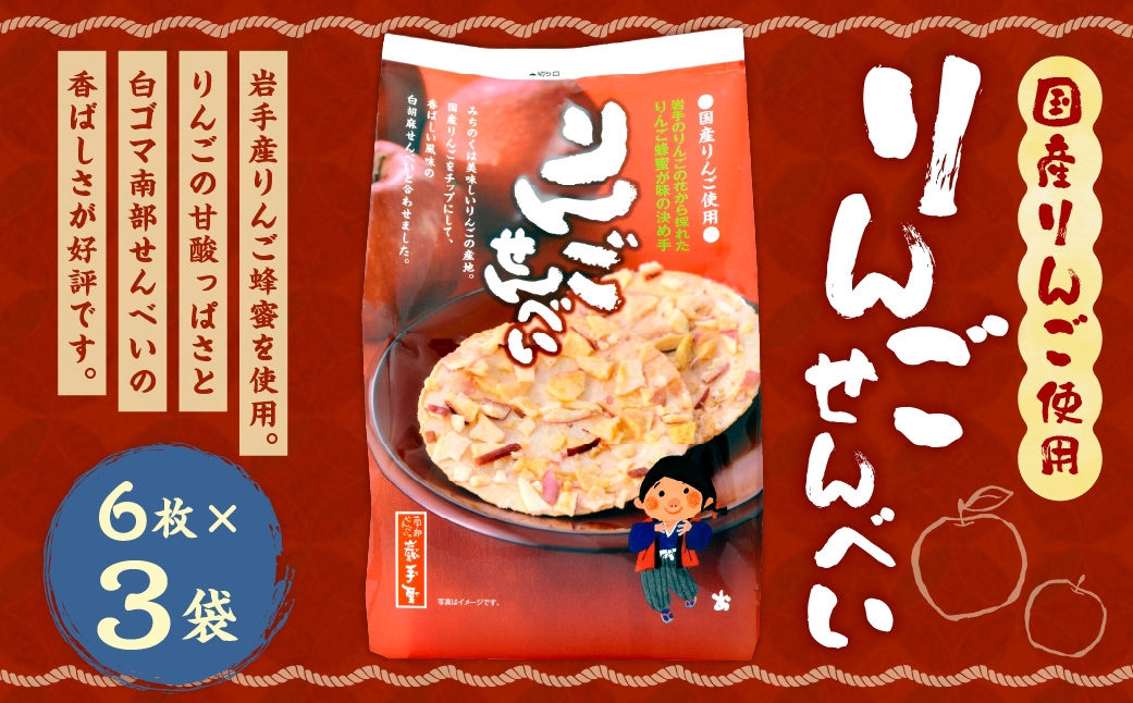 巖手屋 りんごせんべい 6枚 × 3袋