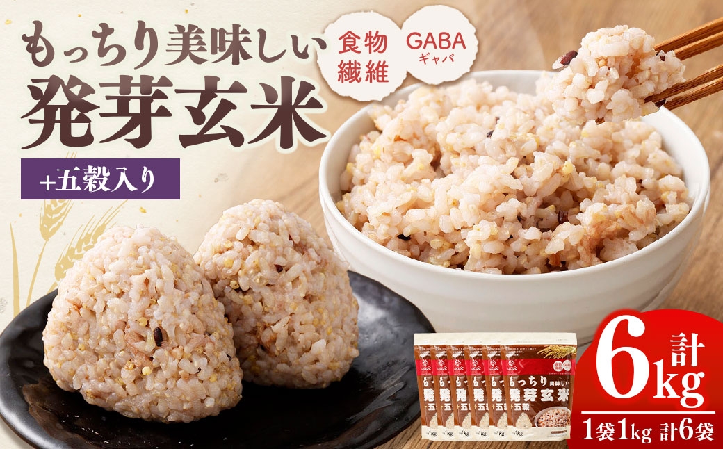 もっちり美味しい発芽玄米＋五穀 1,000g×6袋