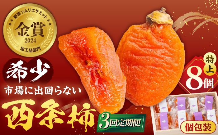 柿 西条柿 干し柿 高級 プレミアム デザート セット 島根 松江 おすすめ 人気