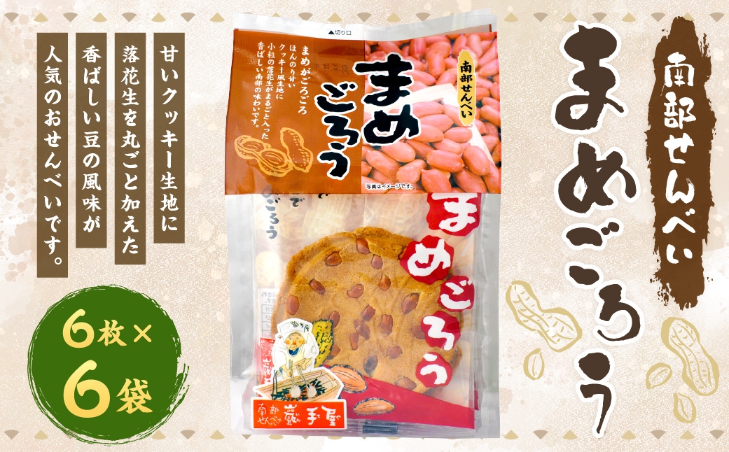 巖手屋 まめごろう 6枚 × 6袋