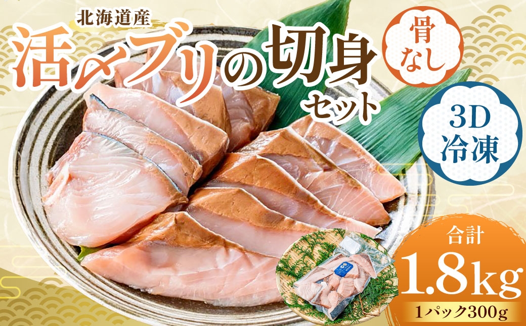 北海道産【骨なし切身】活〆ブリ切身セット3D冷凍 約1800g（300g程度×6パック）