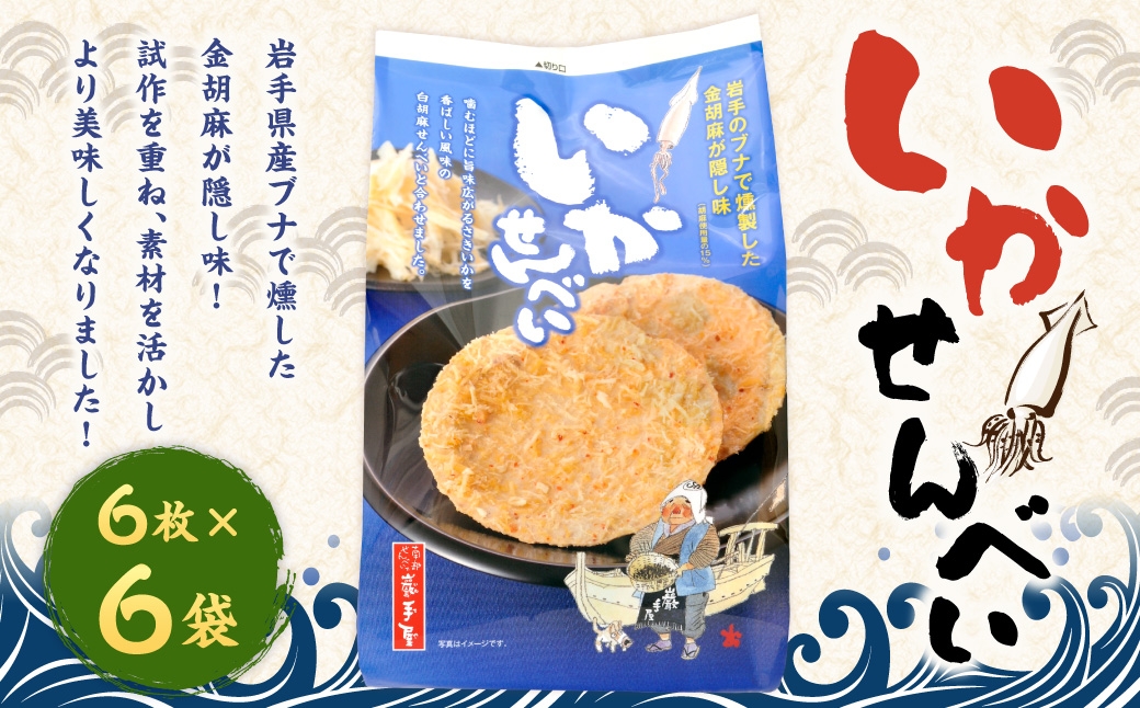 巖手屋 いかせんべい 6枚 × 6袋