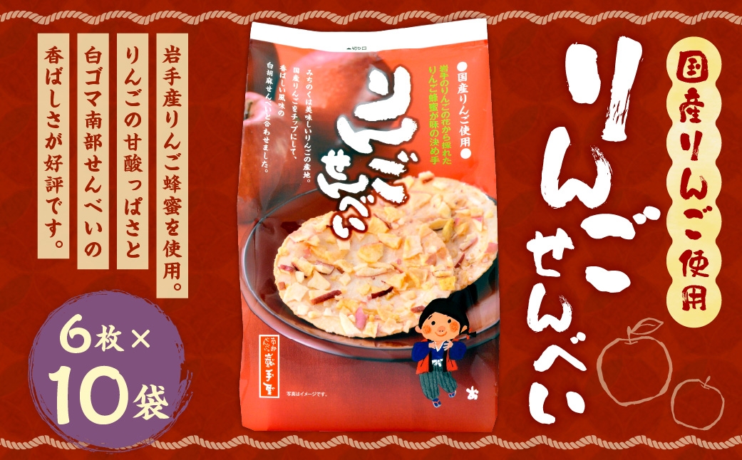 巖手屋りんごせんべい6枚×10袋