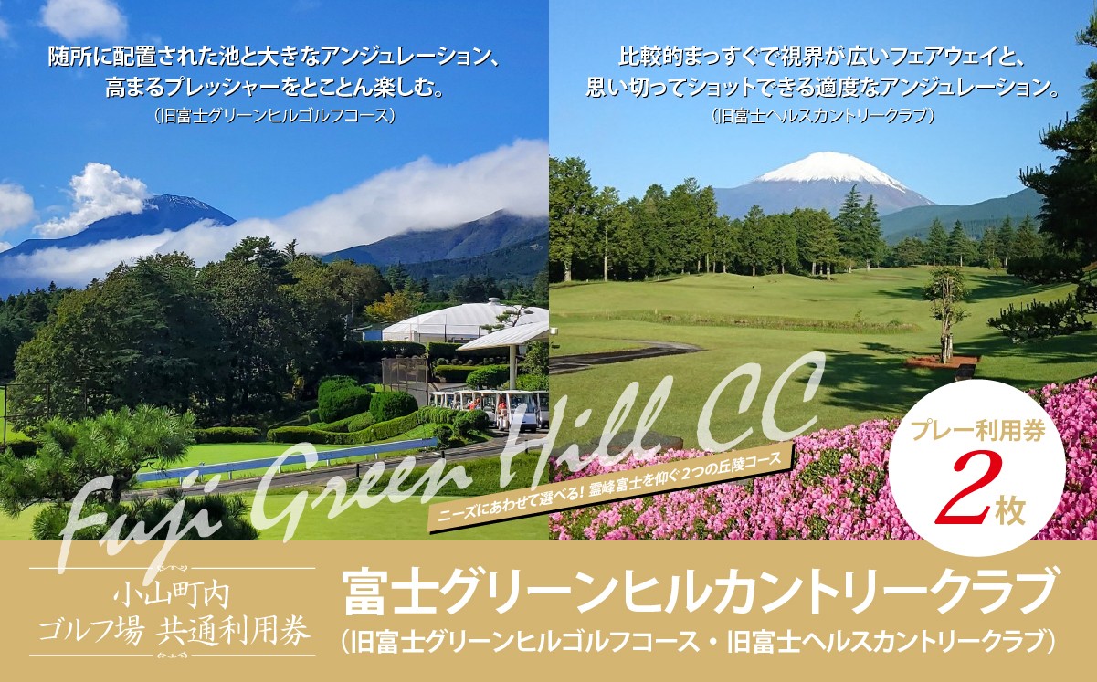 富士グリーンヒルカントリークラブ（旧富士グリーンヒルゴルフコース・旧富士ヘルスカントリークラブ） ゴルフプレー利用券 2枚