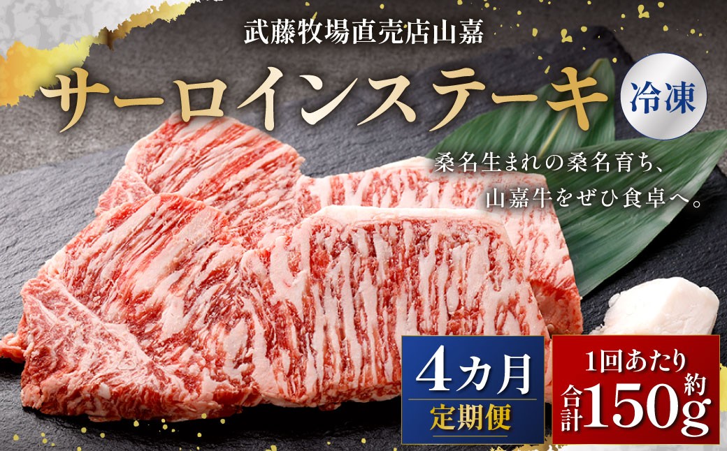 武藤牧場直売店山嘉 サーロインステーキ 約150g×1枚 （計4回） 合計約600g 【冷凍 定期便4ヶ月】