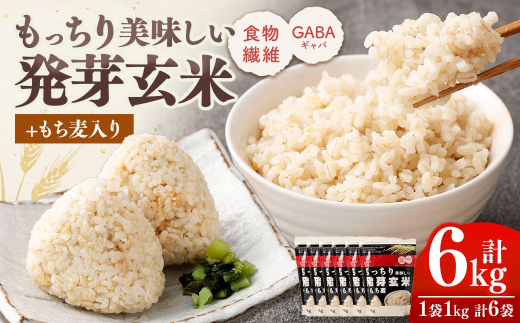 もっちり美味しい発芽玄米＋もち麦 1,000g×6袋