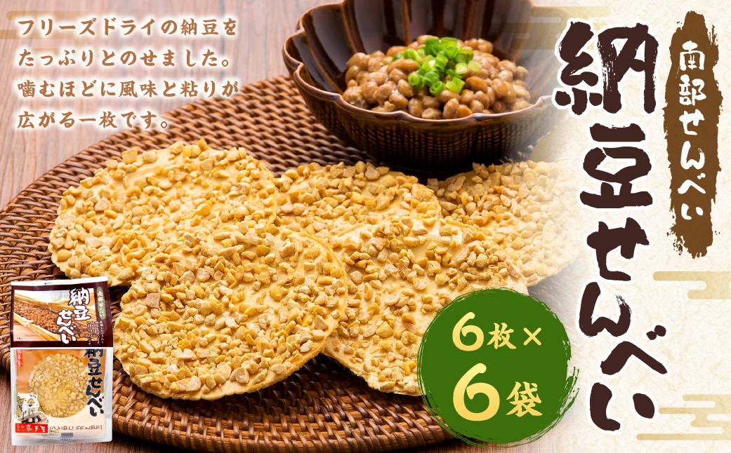 巖手屋納豆せんべい6枚×6袋