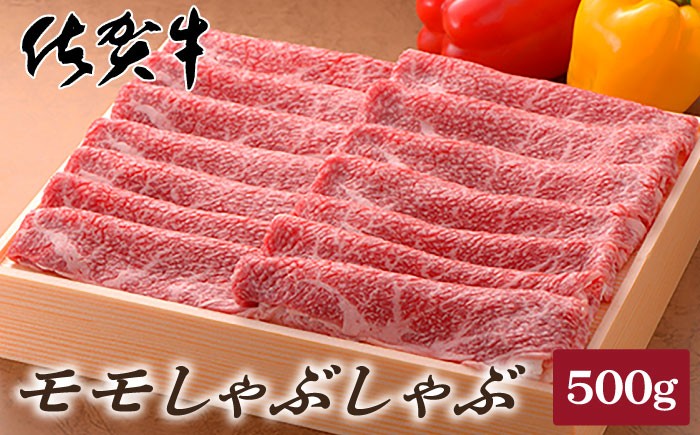 牛肉 肉 佐賀牛 もも肉 石丸食肉 しゃぶしゃぶ 小分け 佐賀県