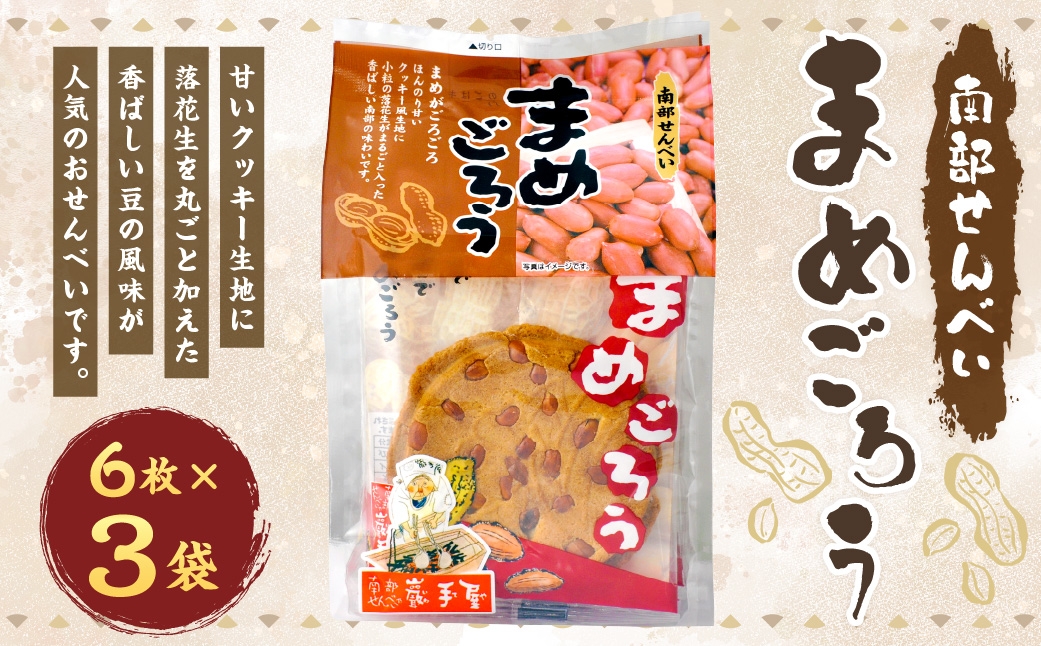 巖手屋 まめごろう 6枚 × 3袋