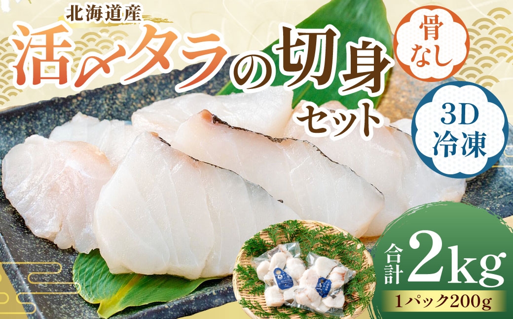 北海道産【便利で美味しい！】活〆タラの切身 3D冷凍 約2000g（約200g×10パック）