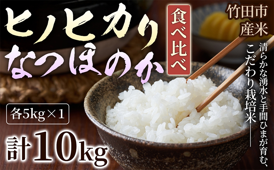 ヒノヒカリ なつほのか 2種セット 各5kg 計10kg