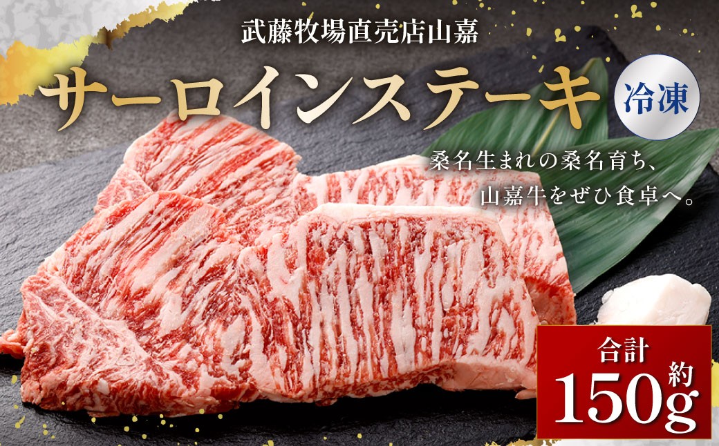 【冷凍】武藤牧場直売店 山嘉 サーロインステーキ 約150g×1枚