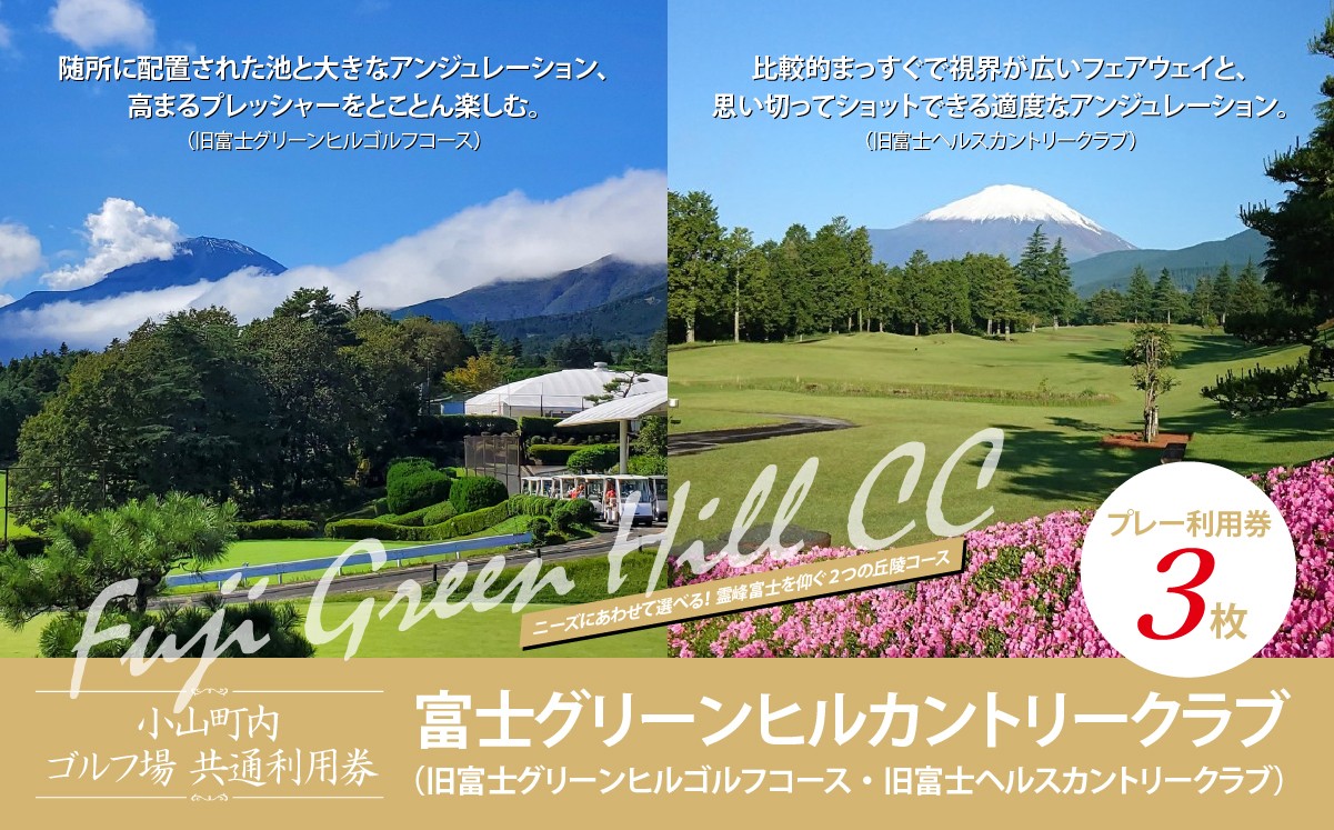富士グリーンヒルカントリークラブ（旧富士グリーンヒルゴルフコース・旧富士ヘルスカントリークラブ） ゴルフプレー利用券 3枚