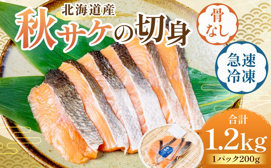 北海道産【骨なし】秋サケの切身（急速冷凍）約1200g（200g程度×6パック）