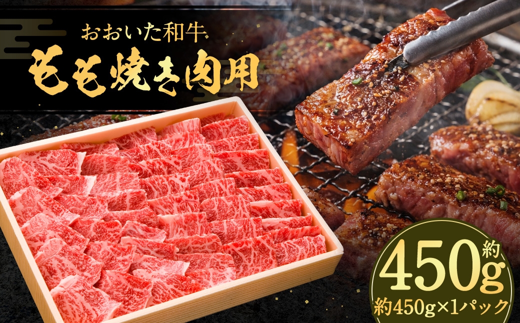 おおいた和牛 もも焼肉用 450g×1パック