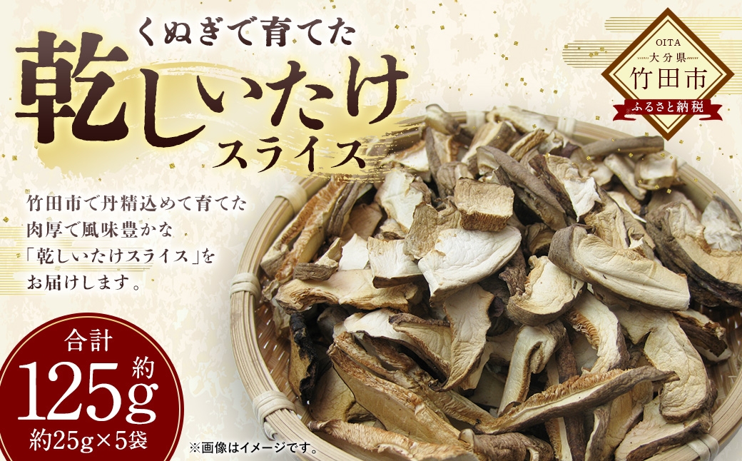 くぬぎ栽培 乾燥しいたけ スライス 約25g×5袋
