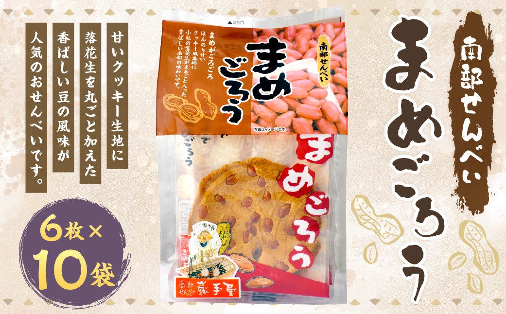 巖手屋まめごろう6枚×10袋
